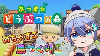 【朝活】めちゃすご島づくり【#あつ森/#Vtuber/#shorts 】