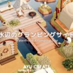 【あつ森】水辺のグランピングサイト｜浮き島作り｜色とりどりの島｜Waterfront Glamping Site【島クリエイト】