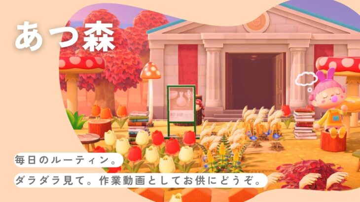 【あつ森】一緒にあつ森しよー！今日は離島ガチャもした！#あつ森 #あつまれどうぶつの森 #acnh