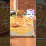 秋の島でごちそうを #あつ森 #あつまれどうぶつの森 #acnh #dantdmanimalcrossing #animalcrossing