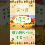 【あつ森】道の飾り付けしてくー！#あつ森 #acnh #あつまれどうぶつの森 #shorts