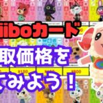 【あつ森】２０２５年１１月版　amiiboカード買取価格を見てみよう！