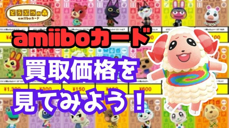 【あつ森】２０２５年１１月版　amiiboカード買取価格を見てみよう！