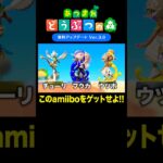【あつ森】アプデで損しないためのamiiboの選び方｜ゼルダの伝説 スプラトゥーンコラボ【あつまれ どうぶつの森】#Shorts #あつ森 #ゼルダの伝説 #スプラトゥーン