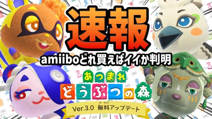 【あつ森】速報！ゼルダ & スプラ 対応amiiboが判明！ひとつだけ特別なアミーボも！！！【コラボ Ver.3.0 無料アップデート 島クリ】