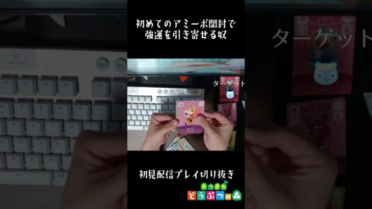 【あつ森】人生初のamiibo開封で強運をみせる配信者 #あつ森 #あつまれどうぶつの森#shorts