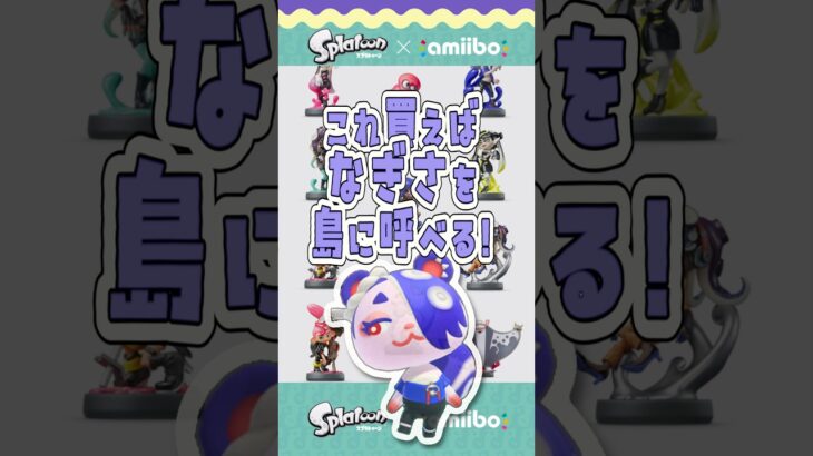 なぎさ対応amiiboまとめてみた🎮あつ森Ver.3.0