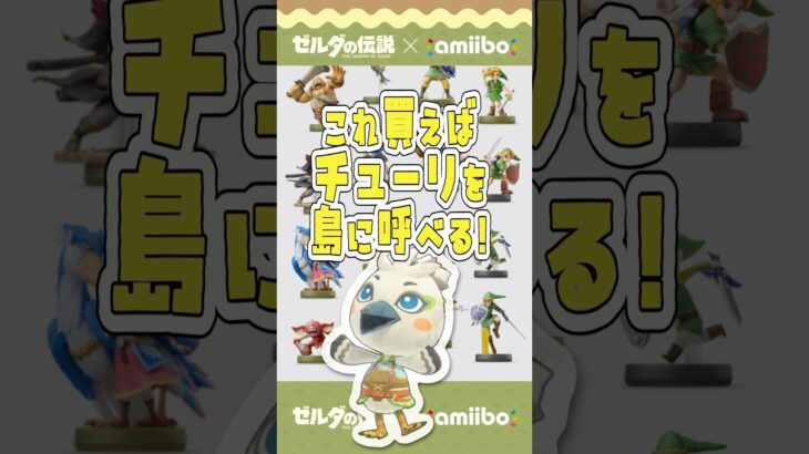 チューリ対応amiiboまとめてみた🎮あつ森Ver.3.0