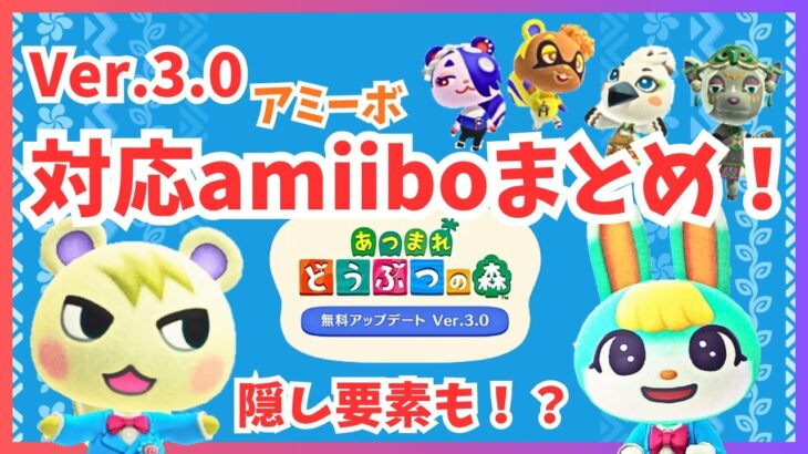 【あつ森】アプデ対応amiibo発表！隠し要素のポスターありそう！？必要なamiiboをまとめたよ！１億ベル稼ぎの投稿主によるあつ森情報まとめ（ACNH)