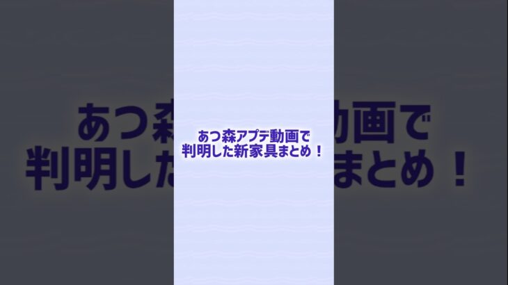 新家具が可愛すぎる！ #あつ森 #あつまれどうぶつの森 #animalcrossing