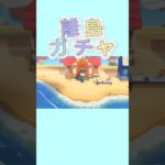 【#あつ森#animalcrossing 】離島ガチャ3人目🏝️