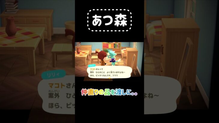 【あつ森】リリィにマコトからのプレゼントを渡しに行きました。良いものもらったんでマコトにあげました❤️#あつ森 #あつまれどうぶつの森 #animalcrossing