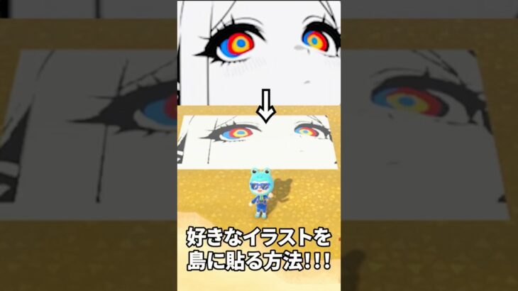 【あつ森】好きなイラストを島に貼る方法 #あつ森 #あつまれどうぶつの森 #プチ知識 #ゲーム実況 #どう森 #animalcrossing