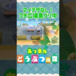 『 #あつ森』マイデザなし！プチ広場を目指して島クリ中 #あつまれどうぶつの森　#animalcrossing #島クリエイト #島クリ #shorts　#ゲーム実況