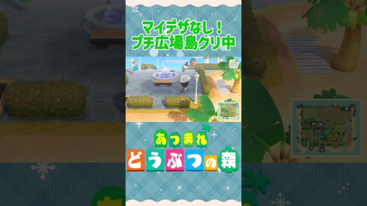 『 #あつ森』マイデザなし！プチ広場を目指して島クリ中 #あつまれどうぶつの森　#animalcrossing #島クリエイト #島クリ #shorts　#ゲーム実況