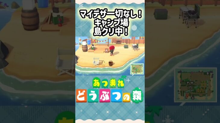 『 #あつ森』マイデザ一切なし！キャンプ場島クリ中！ #あつまれどうぶつの森　#animalcrossing　#shorts　#ゲーム実況