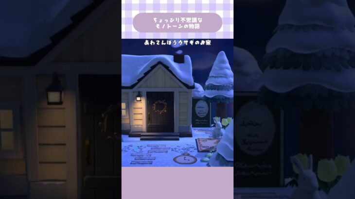 【あつ森】時計を集めたあわてんぼうウサギのお家まわり🏠#あつ森 #あつまれどうぶつの森 #島クリエイト #animalcrossing #shorts