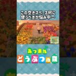 『 #あつ森』みんなならこの空きスペース何に使う？是非コメントで教えて下さい！ #あつまれどうぶつの森 #島クリエイト #島クリ #animalcrossing #shorts #short