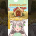 【あつ森】夢のマイホーム❤️ #あつ森 #animalcrossing #vtuber #あつまれどうぶつの森
