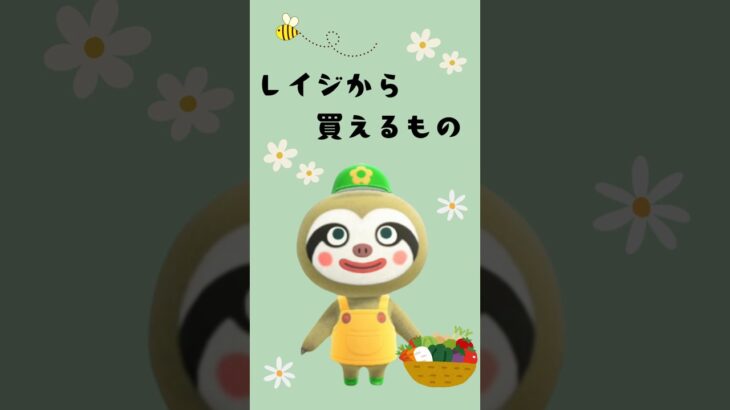 【あつ森】レイジから買えるあれこれ徹底解説|あつ森攻略|#おすすめ#あつ森初心者#animalcrossingnewhorizons#あつ森#あつまれどうぶつの森