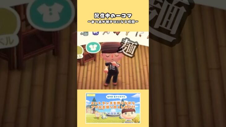 あつ森は飯テロゲームでもある | 配信中の一コマ | #あつ森 #animalcrossingnewhorizons #ACNH #飯テロ #アヒル住民 #生配信 #ゲーム実況 #あつまれどうぶつの森