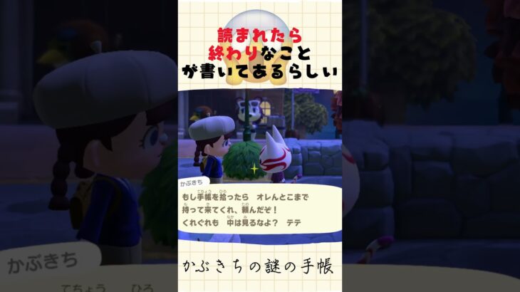 かぶきち謎の手帳 #あつ森 #あつまれどうぶつの森 #ゲーム #animalcrossingnewhorizons #animalcrossing #shorts #ショート