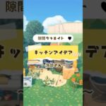 [あつ森]キッチンクリエイト　漁師さん🐟#あつ森 #あつまれどうぶつの森 #ゲーム #どうぶつの森 #animalcrossing#nintendoswitch