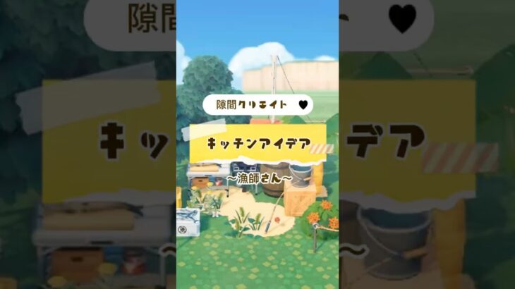 [あつ森]キッチンクリエイト　漁師さん🐟#あつ森 #あつまれどうぶつの森 #ゲーム #どうぶつの森 #animalcrossing#nintendoswitch