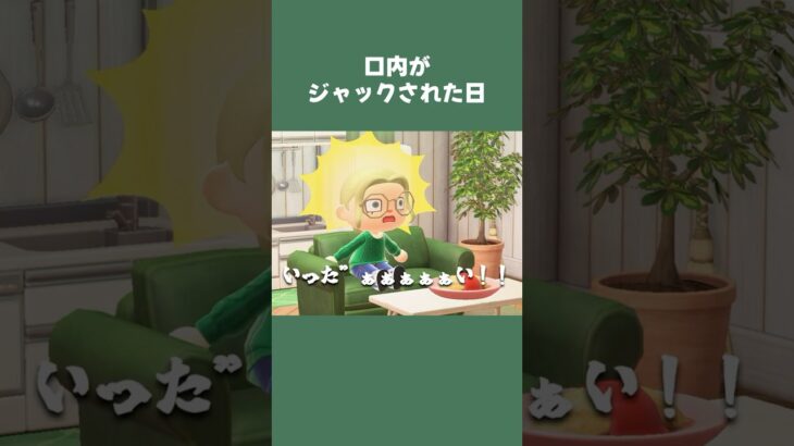 【あつ森】朝から晩まで口内炎に支配された日…😭 #daily #日常 #あつ森 #あつまれどうぶつの森 #shorts