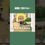 【あつ森】切れ線あるのに、綺麗に切れないコロコロ😂 #daily #日常  #あつ森 #あつまれどうぶつの森 #shorts