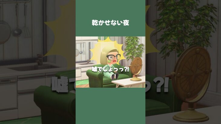 【あつ森】髪乾かし始めたのも束の間。焦げ臭い→つかない→絶望😇 #daily #日常 #あつ森 #あつまれどうぶつの森 #shorts