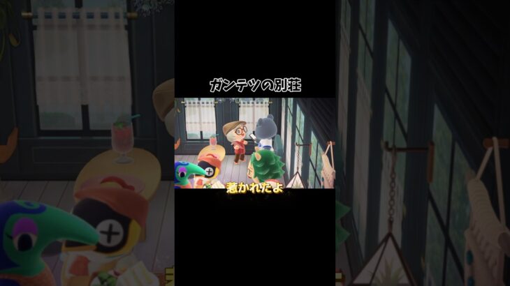 ガンテツ別荘タイムラプス#あつ森 #あつまれどうぶつの森 #ハピパラ #おすすめ #fyp #shorts