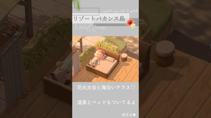 【あつ森】海岸沿いのリゾート屋外テラス紹介｜glamping｜animal crossing