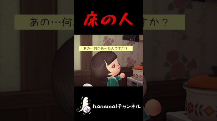 ねえママ、床の人がお話ししてるよ【あつ森ホラー、怖い話】 #あつ森ホラー #意味怖 #hanemal