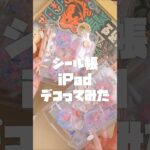 【シール帳】あつ森とスプラのシールで、シール帳とiPadをデコる #シール帳 #シール #shorts