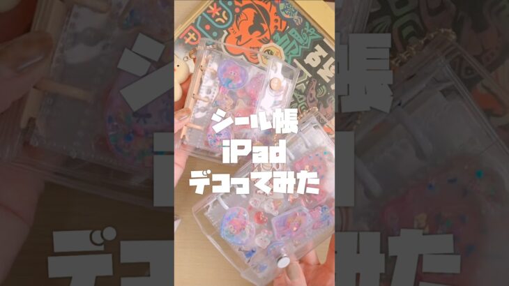 【シール帳】あつ森とスプラのシールで、シール帳とiPadをデコる #シール帳 #シール #shorts
