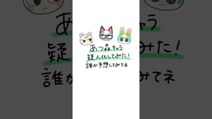 あつ森キャラ擬人化してみた！#イラスト #illustration #描いてみた #shorts #あつ森 #おすすめにのりたい