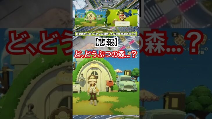 これは、どうぶつの森では？ #あつ森 #任天堂 #nintendo #どうぶつの森 #5ch #炎上 #ゲーム #switch2 #新作ゲーム