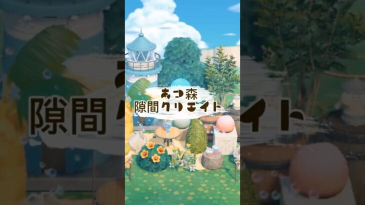 [あつ森]隙間クリエイト　あわあわカラフルソーダ⭐︎✴︎　#あつ森 #nintendoswitch #あつまれどうぶつの森 #ゲーム #どうぶつの森 #animalcrossing