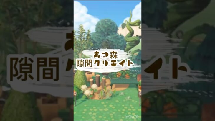 [あつ森]クリエイト　植物園　#あつ森 #あつまれどうぶつの森 #nintendoswitch #どうぶつの森 #animalcrossing #animalcrossingnewhorizons
