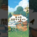 [あつ森]隙間クリエイト　キャンプ場　#nintendoswitch #あつ森 #どうぶつの森 #あつまれどうぶつの森 #animalcrossing #ゲーム #nintendoswitch