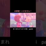 不意打ち😊#ゲーム実況 #ゲーム #コント #お笑い #nintendoswitch2 #nintendoswitch #あつ森 #あつまれどうふつの森 #ハッピーホームパラダイス #茶番 #恋愛