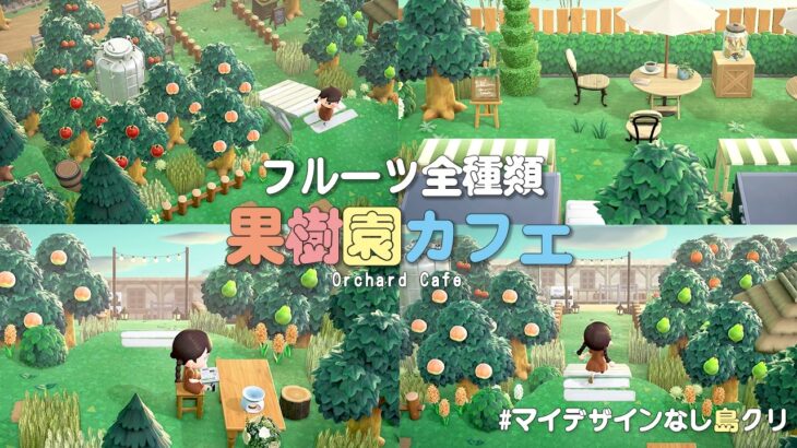【あつ森】マイデザインなしで作る果樹園カフェクリエイト|orchard |Animal Crossing New Horizons|島クリ|