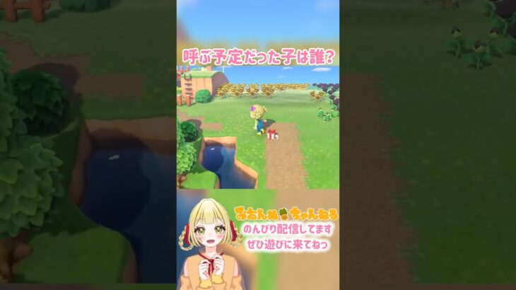 呼ぶ予定だった子は！？ #みおんぬ #short #あつ森 #あつまれどうぶつの森
