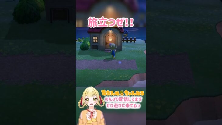 ついに！旅立ち！！ #みおんぬ #short #あつ森 #あつまれどうぶつの森