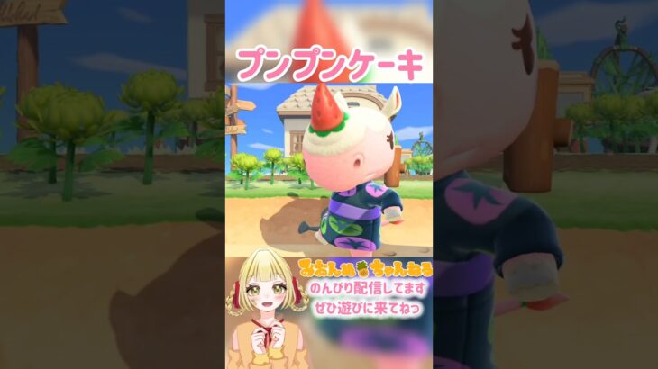 お怒りケーキ #みおんぬ #short #あつ森 #あつまれどうぶつの森