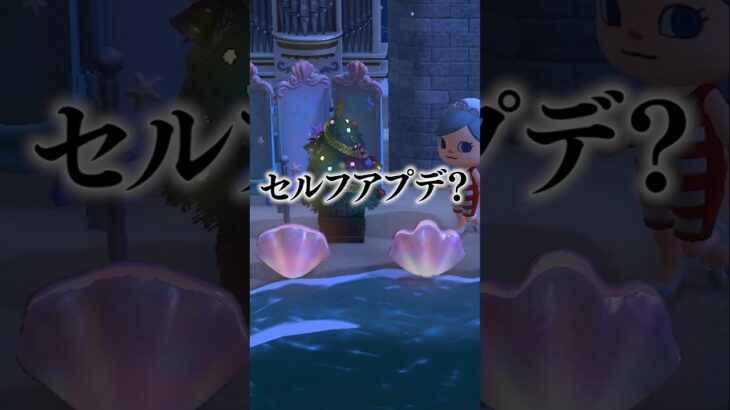【神アプデ？】かいがらのランプをバグらせて使いたい…？！  #あつ森 #どうぶつの森 #あつまれどうぶつの森 #どう森 #short #animalcrossing #島クリエイター