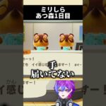 【ミリしらあつ森】人生初のあつ森で新たな目覚め #shorts  #あつ森