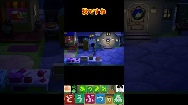 秋ですね #あつまれどうぶつの森 #shorts #あつ森