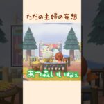 ただの妄想です♡【あつ森】#shorts #あつ森 #はなまこ #ママ友